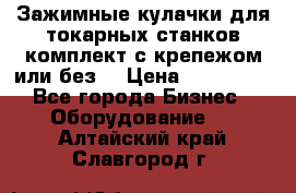 Зажимные кулачки для токарных станков(комплект с крепежом или без) › Цена ­ 120 000 - Все города Бизнес » Оборудование   . Алтайский край,Славгород г.